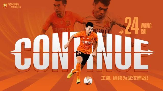 武汉队官宣与王凯续约 希望与教练调配新的配方